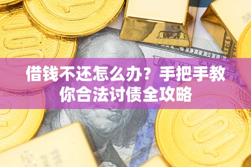 济南借钱不还怎么办？手把手教你合法讨债全攻略