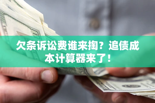 济南欠条诉讼费谁来掏？追债成本计算器来了！