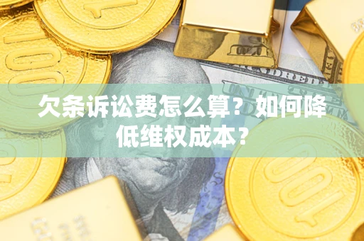 济南欠条诉讼费怎么算？如何降低维权成本？