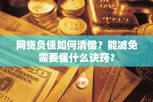 济南网贷负债如何清偿？能减免需要懂什么诀窍？