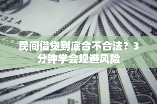 济南民间借贷到底合不合法？3分钟学会规避风险