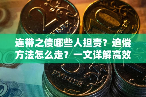 济南连带之债哪些人担责？追偿方法怎么走？一文详解高效维权流程