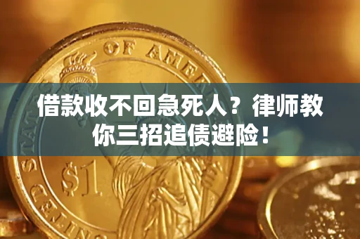 济南借款收不回急死人？律师教你三招追债避险！