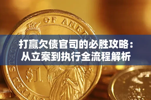 济南打赢欠债官司的必胜攻略：从立案到执行全流程解析