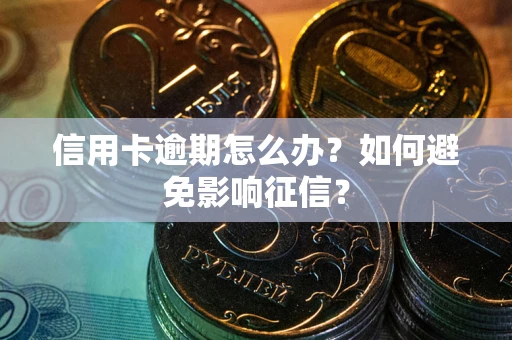济南信用卡逾期怎么办？如何避免影响征信？