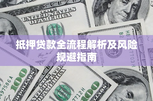 济南抵押贷款全流程解析及风险规避指南