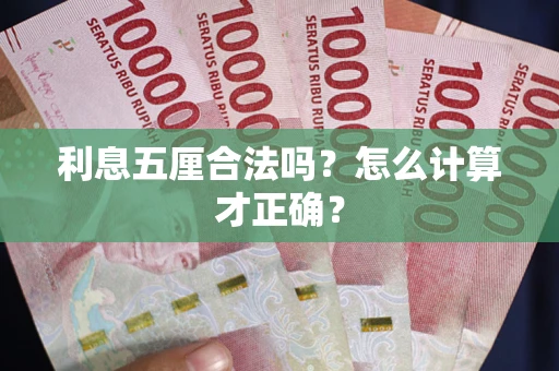 济南利息五厘合法吗？怎么计算才正确？