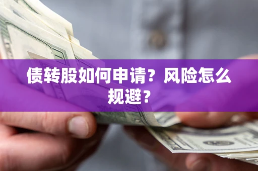 济南债转股如何申请？风险怎么规避？