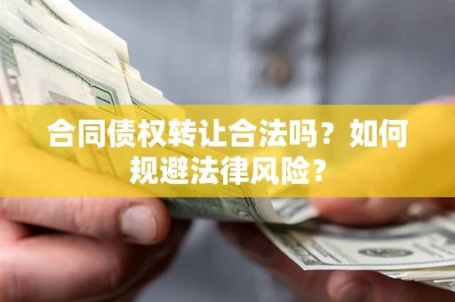 济南合同债权转让合法吗？如何规避法律风险？
