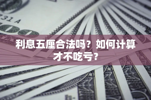 济南利息五厘合法吗？如何计算才不吃亏？