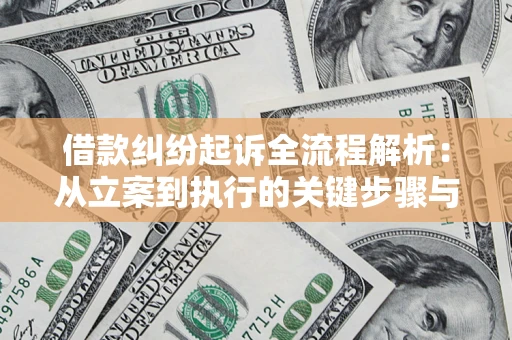 济南借款纠纷起诉全流程解析：从立案到执行的关键步骤与防败诉指南