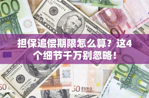 济南担保追偿期限怎么算?这4个细节千万别忽略! 济南担保追偿期限怎么算?这4个细节千万别忽略!