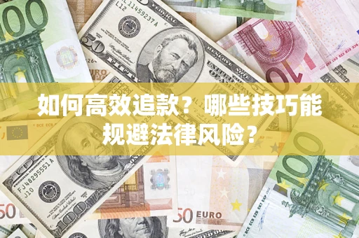 济南如何高效追款？哪些技巧能规避法律风险？