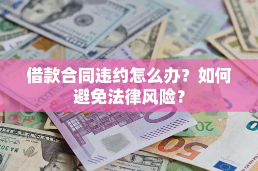 济南借款合同违约怎么办？如何避免法律风险？