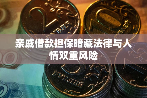济南亲戚借款担保暗藏法律与人情双重风险