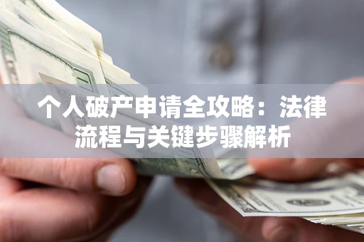 济南个人破产申请全攻略：法律流程与关键步骤解析