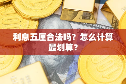 济南利息五厘合法吗？怎么计算最划算？