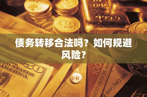 济南债务转移合法吗？如何规避风险？