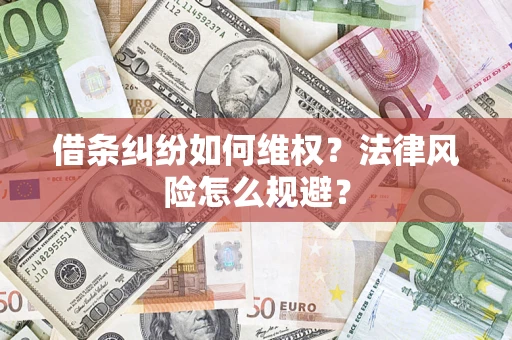 济南借条纠纷如何维权？法律风险怎么规避？