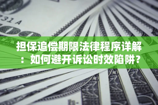 济南担保追偿期限法律程序详解：如何避开诉讼时效陷阱？