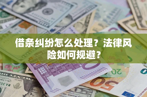 济南借条纠纷怎么处理？法律风险如何规避？