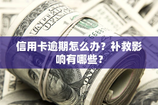 济南信用卡逾期怎么办？补救影响有哪些？
