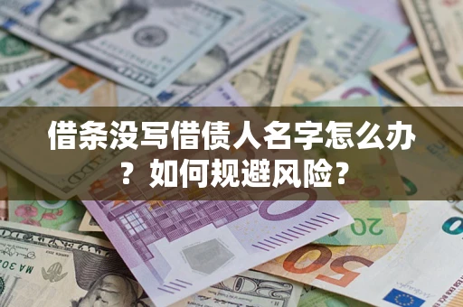 济南借条没写借债人名字怎么办？如何规避风险？