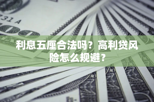 济南利息五厘合法吗？高利贷风险怎么规避？