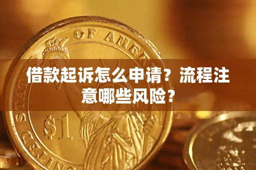济南借款起诉怎么申请？流程注意哪些风险？