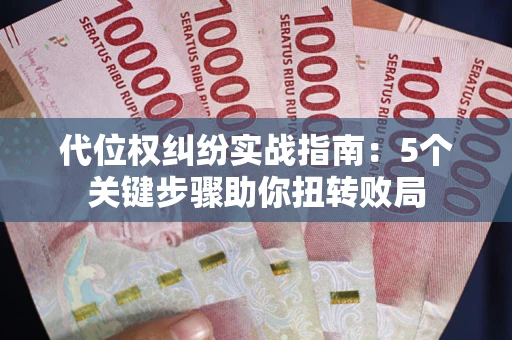 济南代位权纠纷实战指南：5个关键步骤助你扭转败局
