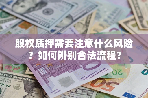 济南股权质押需要注意什么风险？如何辨别合法流程？
