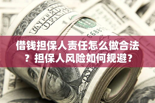 济南借钱担保人责任怎么做合法？担保人风险如何规避？