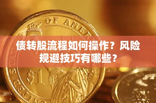 济南债转股流程如何操作？风险规避技巧有哪些？