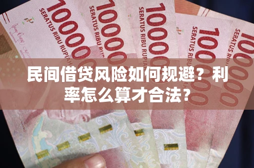 济南民间借贷风险如何规避？利率怎么算才合法？
