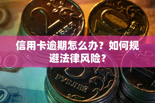 济南信用卡逾期怎么办？如何规避法律风险？