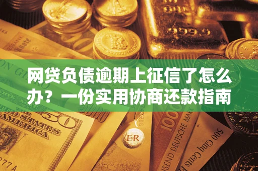 济南网贷负债逾期上征信了怎么办？一份实用协商还款指南请收好