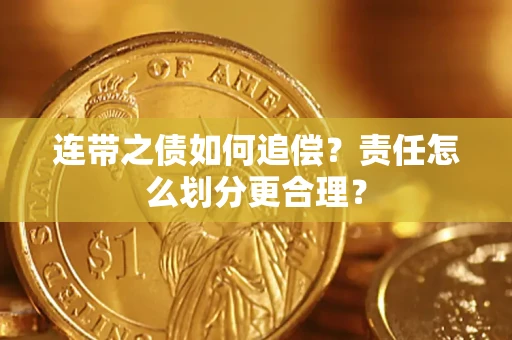 济南连带之债如何追偿？责任怎么划分更合理？