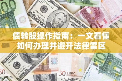 济南债转股操作指南：一文看懂如何办理并避开法律雷区