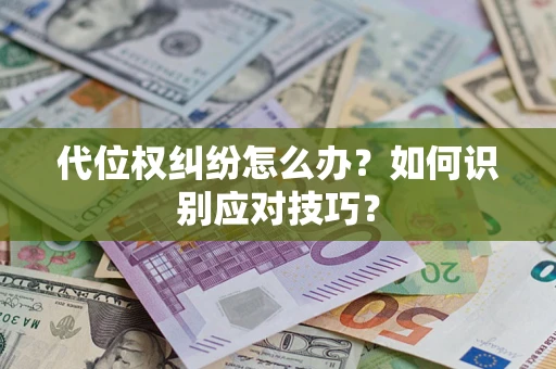 济南代位权纠纷怎么办？如何识别应对技巧？