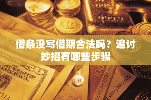 济南借条没写借期合法吗？追讨妙招有哪些步骤