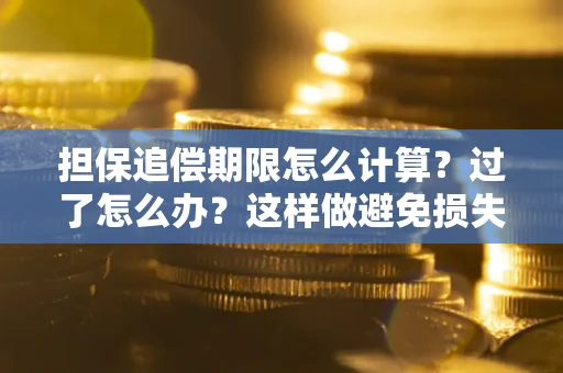 济南担保追偿期限怎么计算？过了怎么办？这样做避免损失！