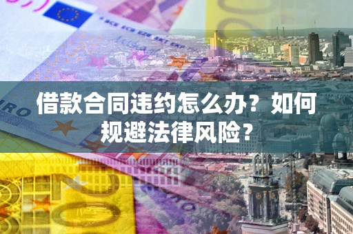 济南借款合同违约怎么办？如何规避法律风险？
