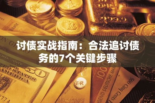 济南讨债实战指南：合法追讨债务的7个关键步骤
