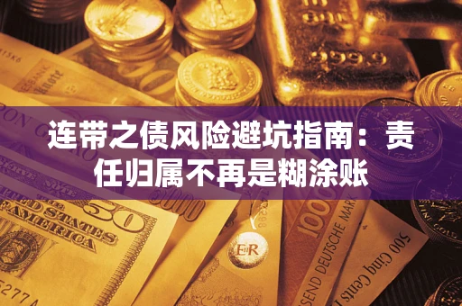 济南连带之债风险避坑指南：责任归属不再是糊涂账