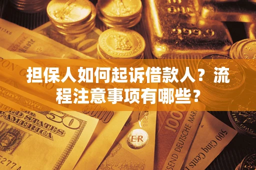 济南担保人如何起诉借款人？流程注意事项有哪些？