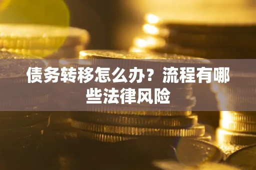 济南债务转移怎么办？流程有哪些法律风险